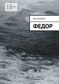 Федор