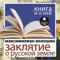 Максимилиан Волошин. Заклятие о Русской земле в исполнении Дмитрия Быкова + Лекция Быкова Д.