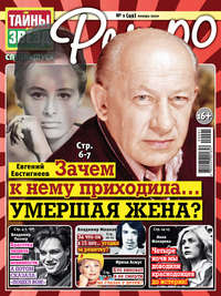 Тайны звезд Ретро №01/2020