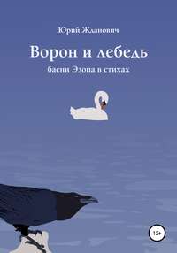 Ворон и лебедь