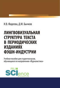 Лингвовизуальная структура текста в периодических изданиях фэшн-индустрии