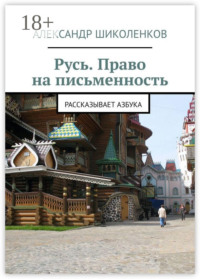 Русь. Право на письменность. Рассказывает Азбука