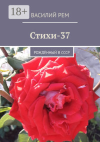 Стихи-37. Рождённый в СССР