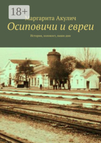 Осиповичи и евреи. История, холокост, наши дни