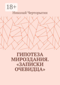Гипотеза мироздания. «Записки очевидца»