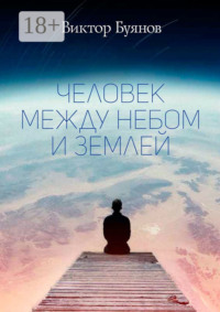 Человек между Небом и Землей