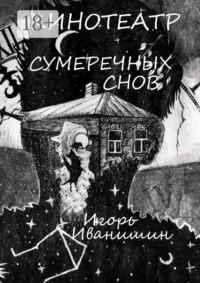 Кинотеатр сумеречных снов. Рассказ