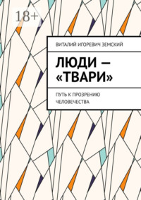 Люди – «твари». Путь к прозрению человечества