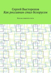 Как россиянин стал белорусом. Или как защитить честь