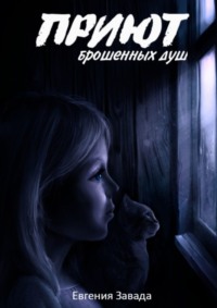 Приют брошенных душ