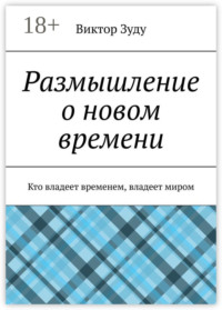 Размышление о новом времени. Кто владеет временем, владеет миром