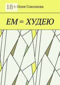 Ем = худею