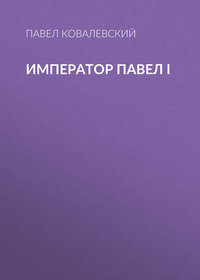 Император Павел I