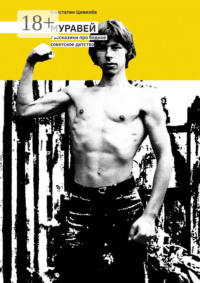 Муравей. Рассказики про бедное советское детство