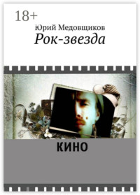 Рок-звезда