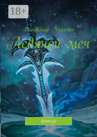 Ледяной меч. Фэнтези