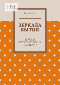 Зеркала бытия. Зеркала повсюду, но их не видно