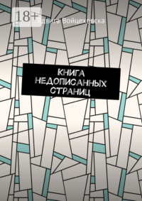 Книга недописанных страниц