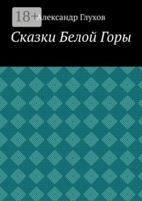 Сказки Белой Горы