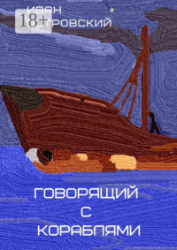 Говорящий с кораблями