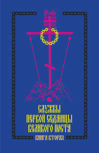 Службы первой седмицы Великого поста. Книга вторая