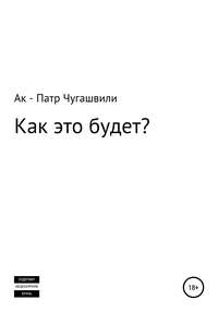Как это будет?