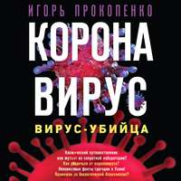 Коронавирус. Вирус-убийца