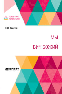 Мы. Бич Божий