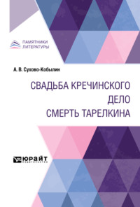 Свадьба Кречинского. Дело. Смерть Тарелкина