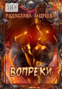 Вопреки