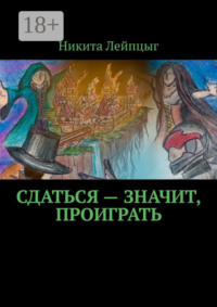Сдаться – значит, проиграть