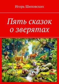 Пять сказок о зверятах. Новелла-сказка