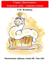 Различные зубные стихи – 49. Том 163. Серия «Дентилюкс». Здоровые зубы – здоровье нации