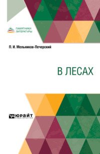 В лесах