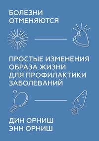 Болезни отменяются