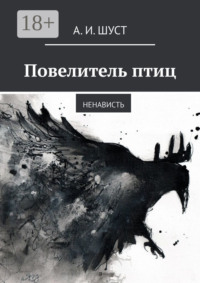Повелитель птиц. Ненависть