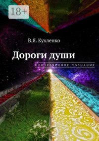 Дороги души: неизреченное познание