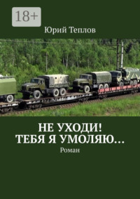 Не уходи! Тебя я умоляю… Роман