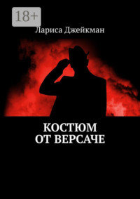 Костюм от Версаче