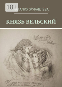 КНЯЗЬ ВЕЛЬСКИЙ. Роман в стихах