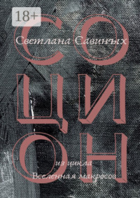 Социон