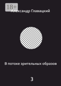 В потоке зрительных образов – 3