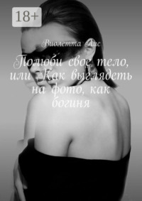 Полюби свое тело, или Как выглядеть на фото, как богиня