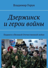 Дзержинск и герои войны. Подвиги в Великой Отечественной войне