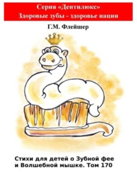 Стихи для детей о Зубной фее и Волшебной мышке. Том 170. Серия «Дентилюкс». Здоровые зубы – здоровье нации