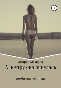 А поутру она очнулась