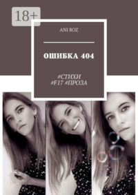 ОШИБКА 404. #СТИХИ #F17 #ПРОЗА