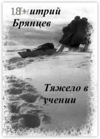 Тяжело в учении