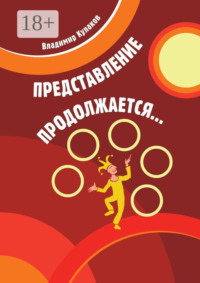 Представление продолжается…