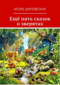 Ещё пять сказок о зверятах. Новеллы-сказки